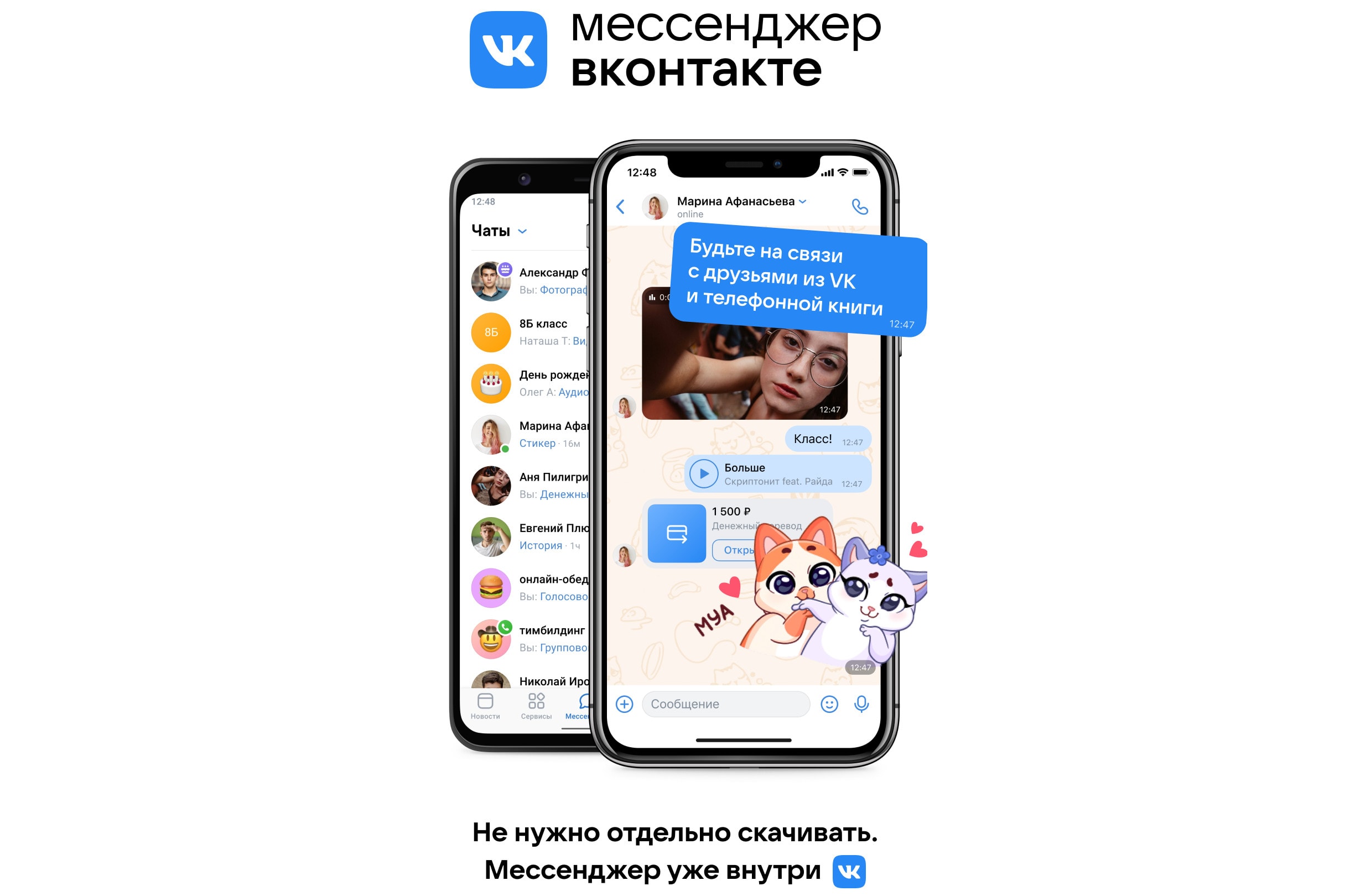 ВКонтакте мессенджер