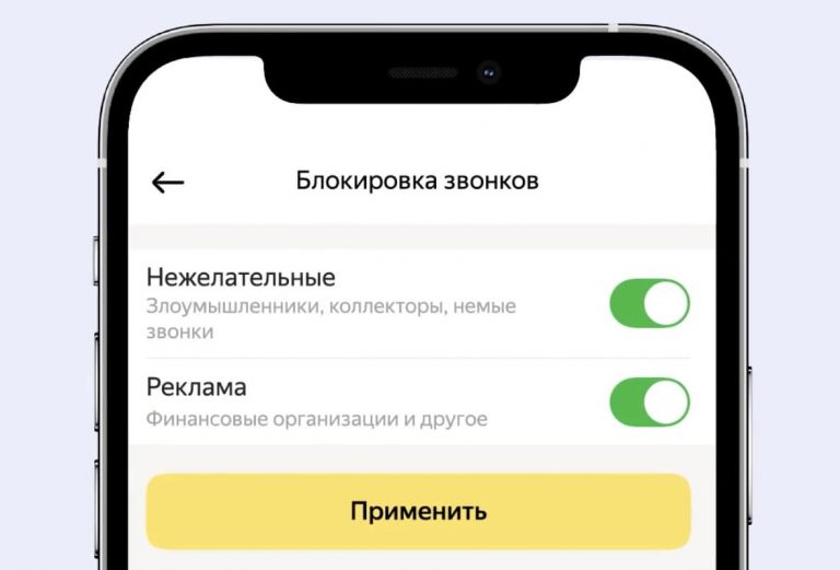 Блокировка ненужных звонков. Антиспам от Яндекса на андроид. На iphone включить антиспам Яндекса.